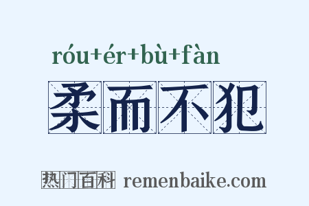 柔而不犯是什么意思的图片